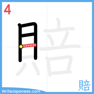How to write "賠" - stroke 4