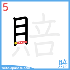 How to write "賠" - stroke 5
