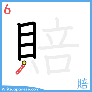 How to write "賠" - stroke 6