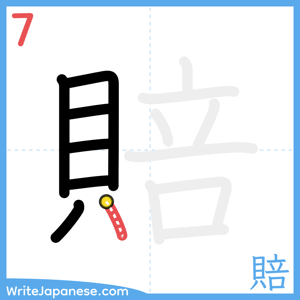 How to write "賠" - stroke 7