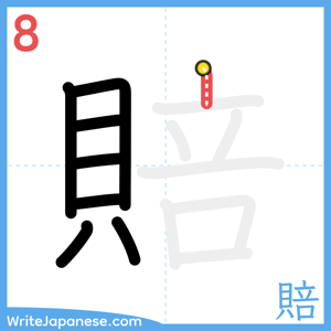 How to write "賠" - stroke 8