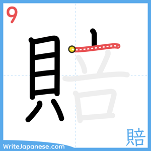 How to write "賠" - stroke 9