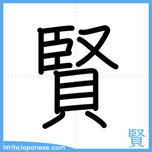 How to write "賢" - complete stroke order