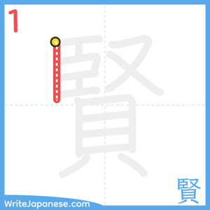 How to write "賢" - stroke 1