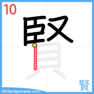 How to write "賢" - stroke 10