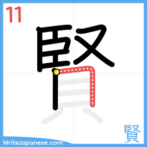 How to write "賢" - stroke 11