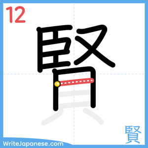 How to write "賢" - stroke 12