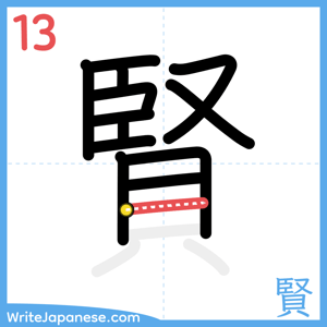 How to write "賢" - stroke 13