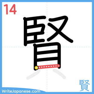 How to write "賢" - stroke 14