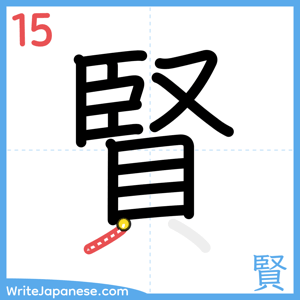 How to write "賢" - stroke 15