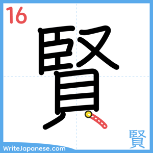 How to write "賢" - stroke 16