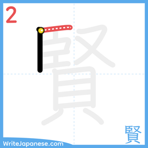 How to write "賢" - stroke 2