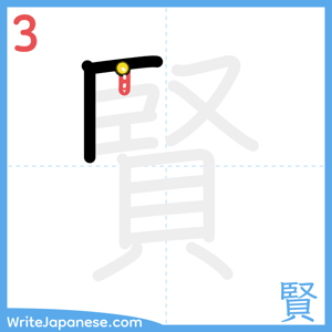 How to write "賢" - stroke 3