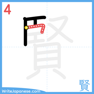 How to write "賢" - stroke 4