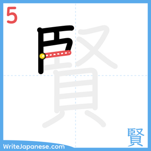How to write "賢" - stroke 5