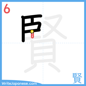 How to write "賢" - stroke 6