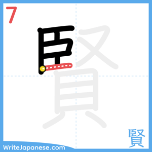 How to write "賢" - stroke 7