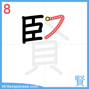 How to write "賢" - stroke 8