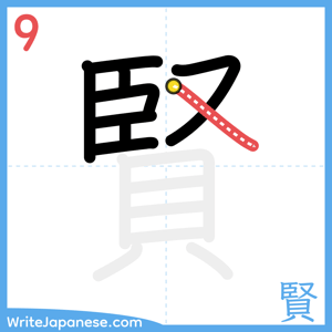 How to write "賢" - stroke 9