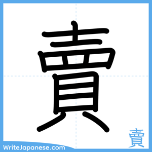 How to write "賣" - complete stroke order