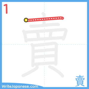How to write "賣" - stroke 1