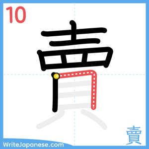 How to write "賣" - stroke 10