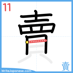 How to write "賣" - stroke 11