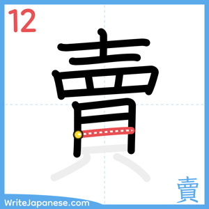 How to write "賣" - stroke 12