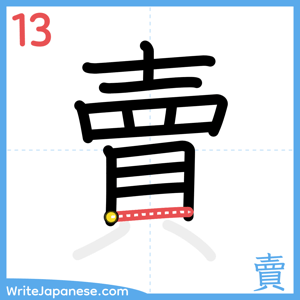 How to write "賣" - stroke 13
