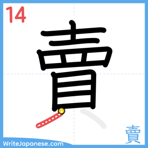 How to write "賣" - stroke 14