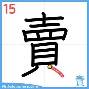 How to write "賣" - stroke 15