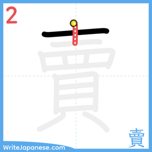 How to write "賣" - stroke 2