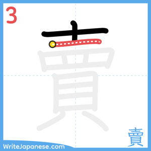 How to write "賣" - stroke 3