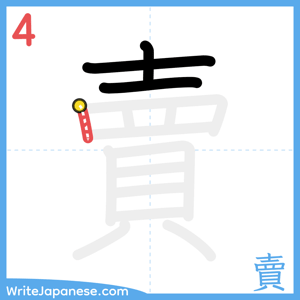 How to write "賣" - stroke 4
