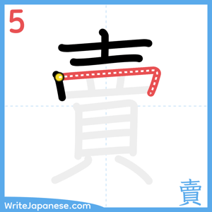 How to write "賣" - stroke 5