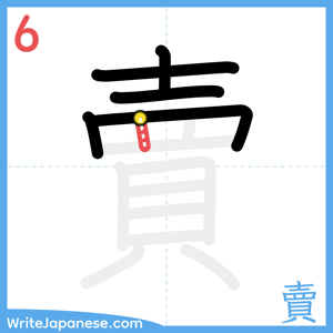 How to write "賣" - stroke 6