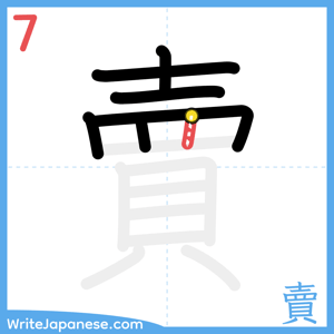 How to write "賣" - stroke 7