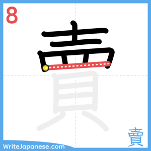 How to write "賣" - stroke 8