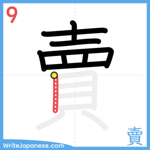 How to write "賣" - stroke 9