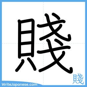 How to write "賤" - complete stroke order