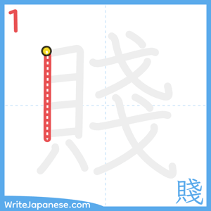 How to write "賤" - stroke 1