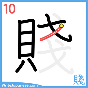 How to write "賤" - stroke 10