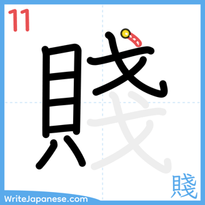 How to write "賤" - stroke 11