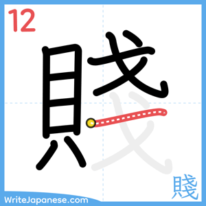 How to write "賤" - stroke 12