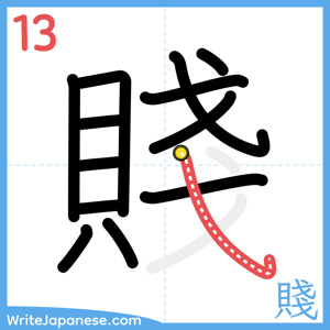 How to write "賤" - stroke 13