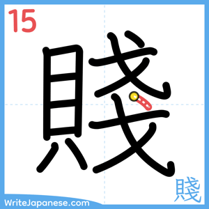 How to write "賤" - stroke 15