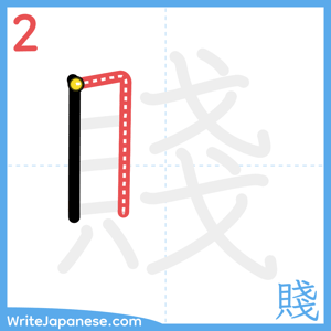 How to write "賤" - stroke 2