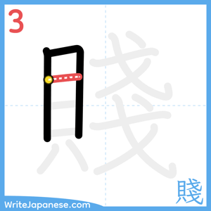 How to write "賤" - stroke 3