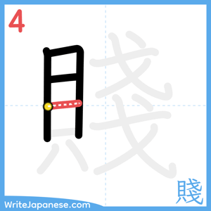 How to write "賤" - stroke 4