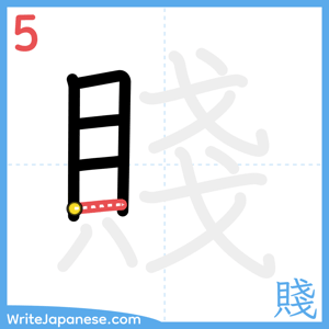 How to write "賤" - stroke 5